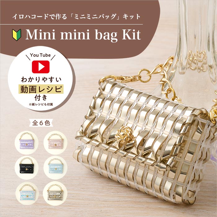 バッグチャームサイズの「ミニミニバッグキット」全6色