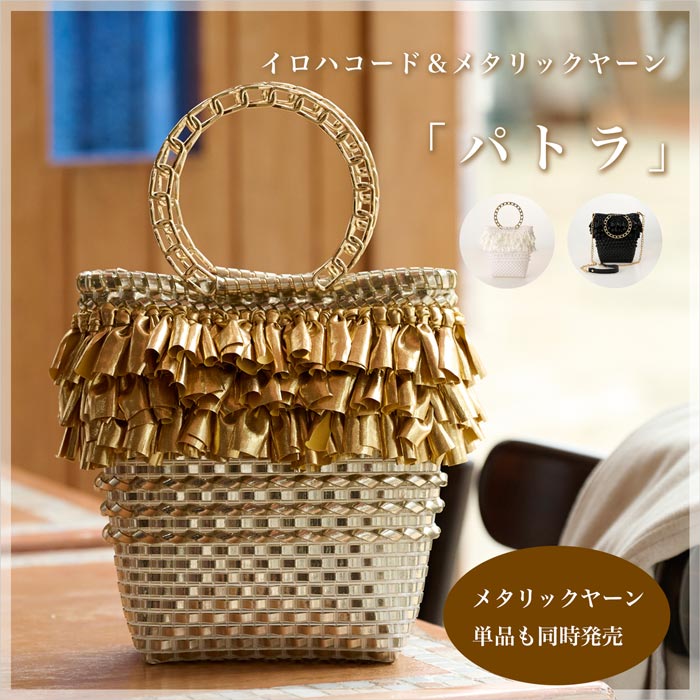 メタリックヤーンの異素材MIXバッグ「パトラ」全3色
