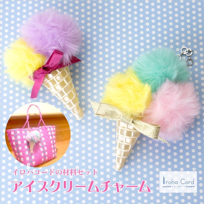 カラフルファーの「アイスクリームチャーム」ファーの組み合わせ自由