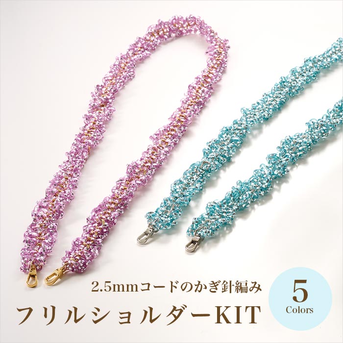 イロハコード2.5mm幅で作る「フリルショルダー」全5色