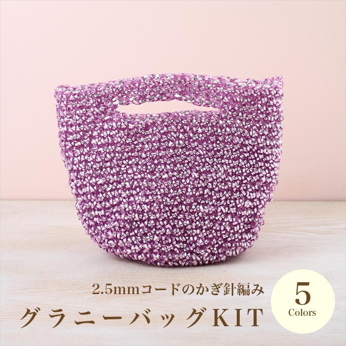 イロハコード2.5mm幅で作る 「グラニーバッグ」全5色