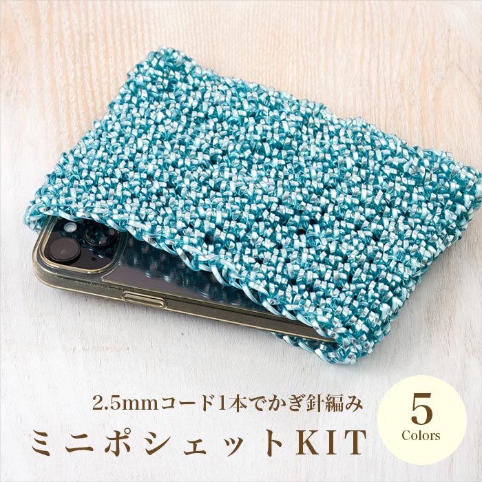 イロハコード2.5mm幅で作る「ミニポシェット」全5色
